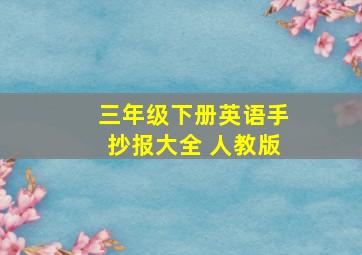 三年级下册英语手抄报大全 人教版